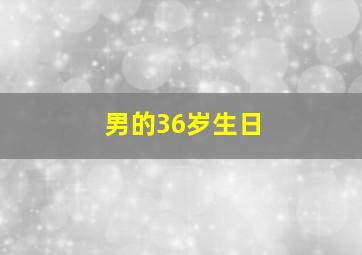 男的36岁生日