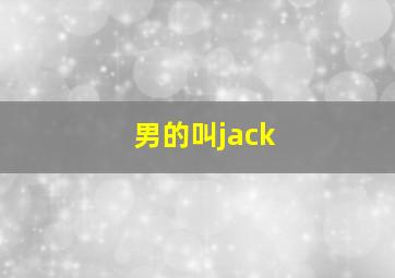 男的叫jack