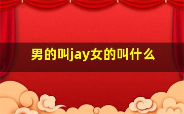 男的叫jay女的叫什么