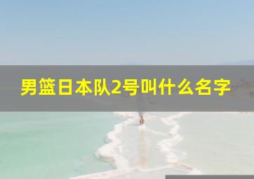 男篮日本队2号叫什么名字