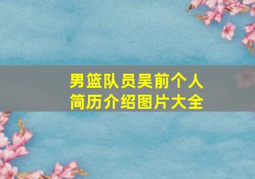 男篮队员吴前个人简历介绍图片大全