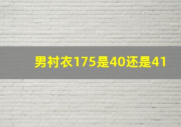 男衬衣175是40还是41