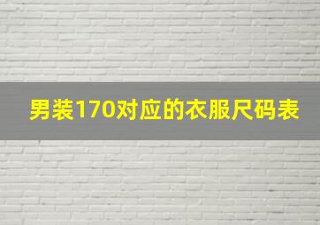 男装170对应的衣服尺码表