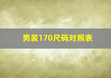 男装170尺码对照表