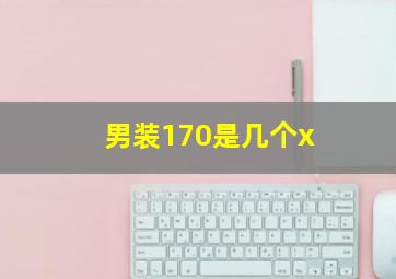 男装170是几个x