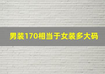 男装170相当于女装多大码