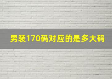 男装170码对应的是多大码