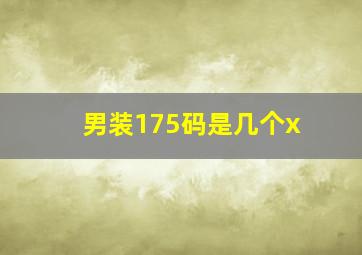 男装175码是几个x