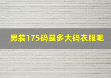 男装175码是多大码衣服呢