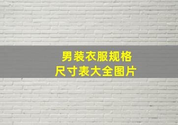 男装衣服规格尺寸表大全图片