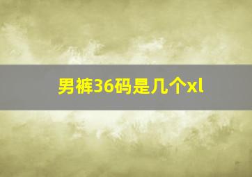 男裤36码是几个xl