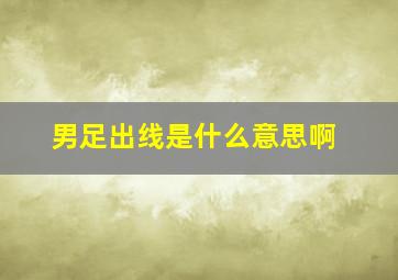 男足出线是什么意思啊