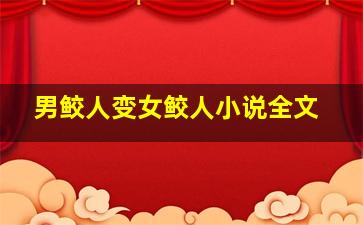 男鲛人变女鲛人小说全文