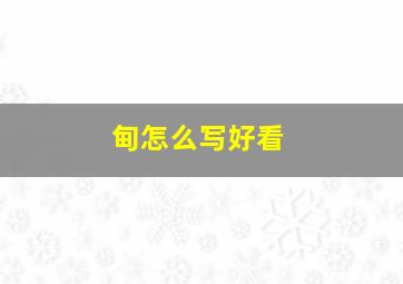 甸怎么写好看