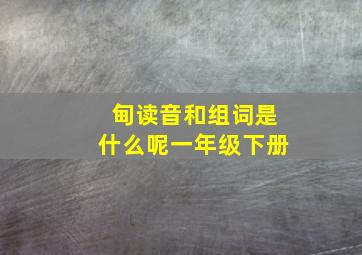 甸读音和组词是什么呢一年级下册