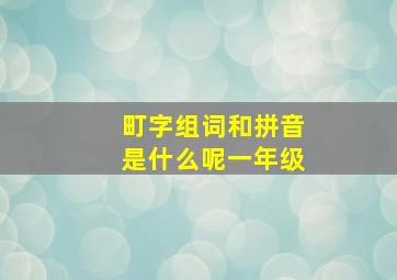 町字组词和拼音是什么呢一年级