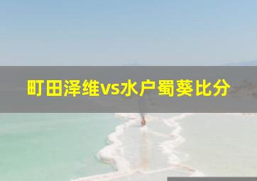 町田泽维vs水户蜀葵比分