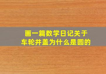 画一篇数学日记关于车轮井盖为什么是圆的