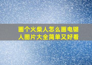 画个火柴人怎么画电锯人图片大全简单又好看