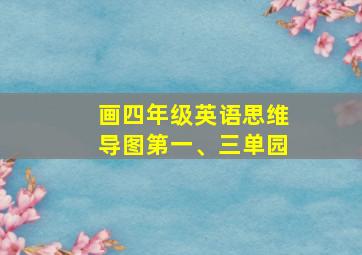 画四年级英语思维导图第一、三单园