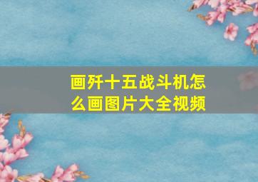 画歼十五战斗机怎么画图片大全视频