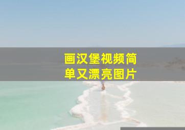 画汉堡视频简单又漂亮图片