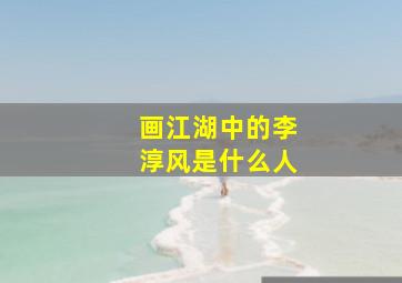 画江湖中的李淳风是什么人