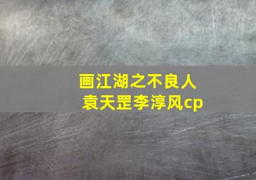 画江湖之不良人袁天罡李淳风cp