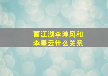 画江湖李淳风和李星云什么关系