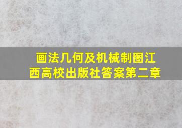 画法几何及机械制图江西高校出版社答案第二章