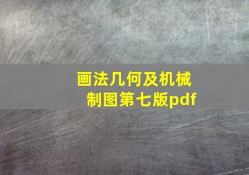 画法几何及机械制图第七版pdf