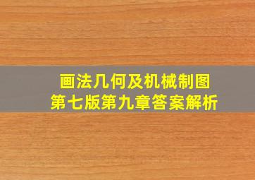 画法几何及机械制图第七版第九章答案解析