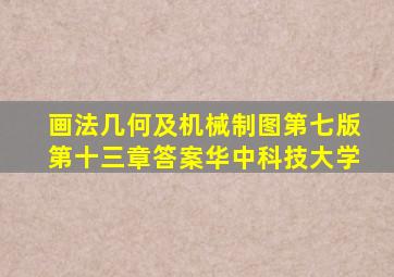 画法几何及机械制图第七版第十三章答案华中科技大学