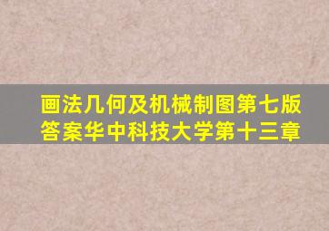 画法几何及机械制图第七版答案华中科技大学第十三章