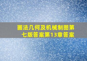 画法几何及机械制图第七版答案第13章答案