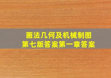 画法几何及机械制图第七版答案第一章答案