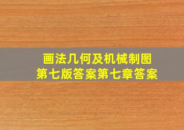 画法几何及机械制图第七版答案第七章答案