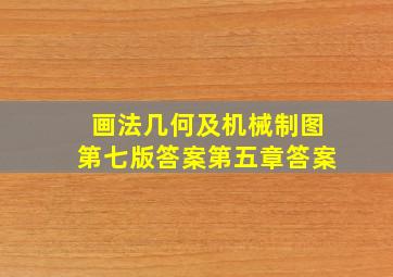 画法几何及机械制图第七版答案第五章答案