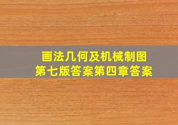 画法几何及机械制图第七版答案第四章答案