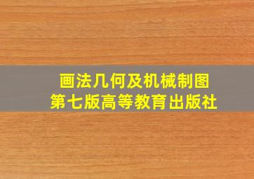 画法几何及机械制图第七版高等教育出版社