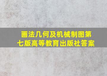 画法几何及机械制图第七版高等教育出版社答案