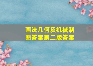 画法几何及机械制图答案第二版答案