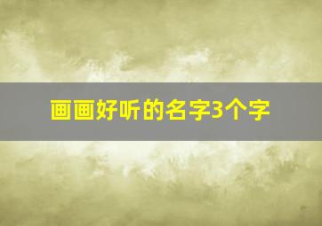 画画好听的名字3个字