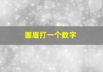 画眉打一个数字