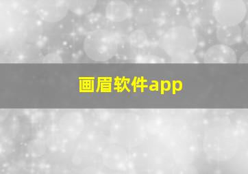 画眉软件app