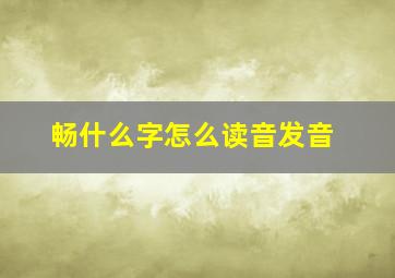 畅什么字怎么读音发音