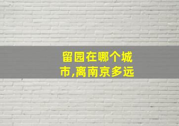 留园在哪个城市,离南京多远