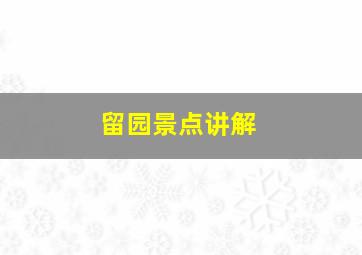 留园景点讲解