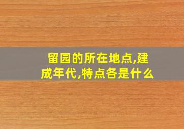 留园的所在地点,建成年代,特点各是什么