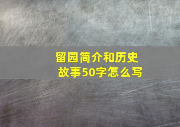 留园简介和历史故事50字怎么写